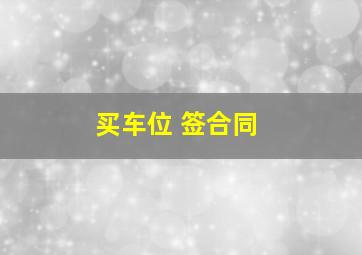 买车位 签合同